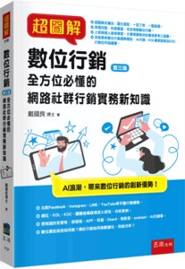 超圖解數位行銷 : 全方位必懂的網路社群行銷實務新知識, 3/e-cover