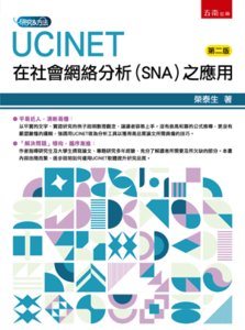 UCINET 在社會網絡分析 (SNA) 之應用, 2/e-cover