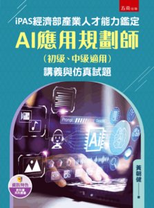 iPAS 經濟部產業人才能力鑑定AI應用規劃師（初級、中級適用）講義與仿真試題-cover