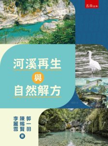 河溪再生與自然解方-cover