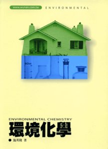 環境化學  ENVIRONMENTAL CHEMISTRY-cover