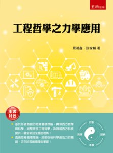 工程哲學之力學應用-cover