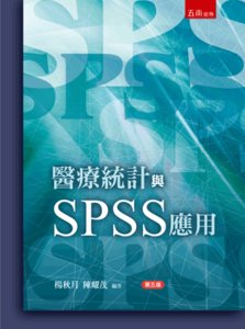 醫療統計與 SPSS 應用, 5/e-cover
