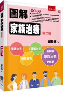 圖解家族治療, 2/e-cover