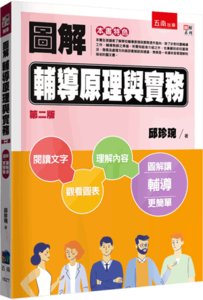 圖解輔導原理與實務, 2/e-cover