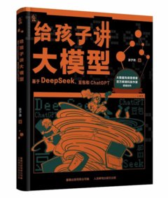 給孩子講大模型：基於DeepSeek、豆包和ChatGPT-cover