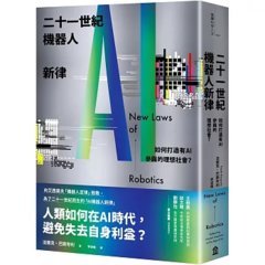 二十一世紀機器人新律:如何打造有AI參與的理想社會?-cover