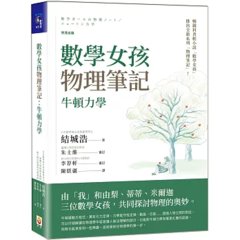 數學女孩物理筆記:牛頓力學-cover