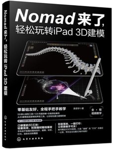 Nomad來了輕松玩轉iPad 3D建模-cover