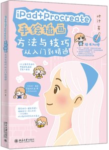 iPad+Procreate手繪插畫方法與技巧從入門到精通-cover