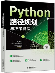 Python路徑規劃與決策算法-cover