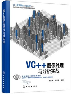 VC++圖像處理與分析實戰-cover
