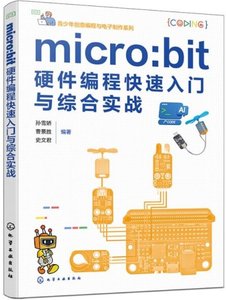 micro:bit 硬件編程快速入門與綜合實戰-cover