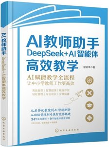 AI教師助手:DeepSeek+AI智能體高效教學-cover