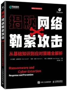 揭秘網絡勒索攻擊從基礎知識到應對策略全解析-cover