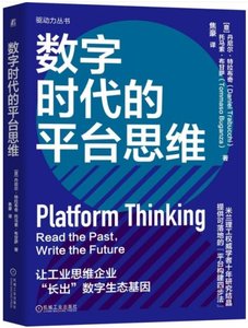 數字時代的平臺思維-cover