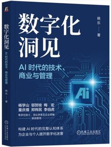 數字化洞見 :AI時代的技術、商業與管理-cover