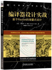 編譯器設計實戰：基於Racket的增量式設計