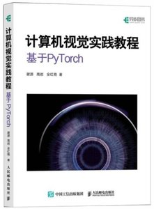 計算機視覺實踐教程:基於PyTorch-cover
