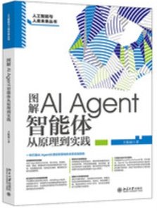 圖解AI Agent:智能體從原理到實踐-cover