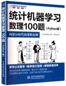 統計機器學習數理100題(Python版)-cover