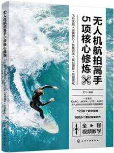 無人機航拍高手5項核心修煉:飛行實戰+運鏡技巧+長焦玩法+延時攝影+後期美化-cover