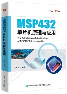 MSP432單片機原理與應用-cover
