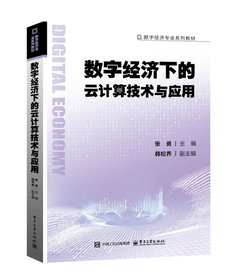 數字經濟下的雲計算技術與應用-cover