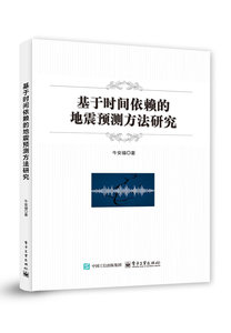 基於時間依賴的地震預測方法研究-cover