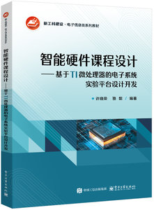智能硬件課程設計——基於TI微處理器的電子系統實驗平臺設計開發-cover