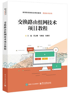 交換路由組網技術項目教程-cover