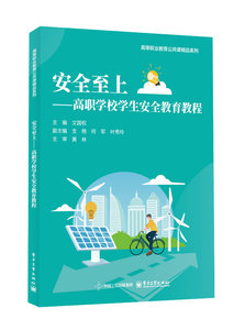 安全至上——高職學校學生安全教育教程-cover