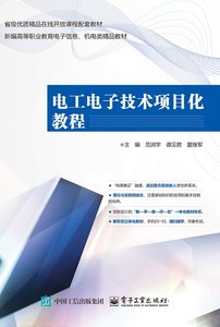 電工電子技術項目化教程-cover