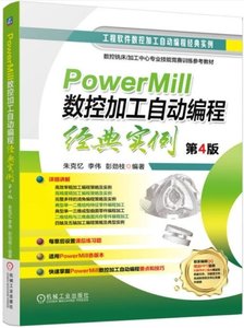PowerMill數控加工自動編程經典實例 第4版-cover