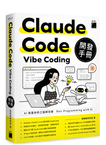 Claude Code Vibe Coding 開發手冊-cover