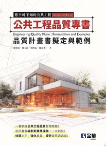 公共工程品質專書-品質計畫書擬定與範例-cover