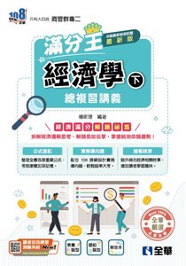 升科大四技-經濟學滿分王總複習講義(下)(附解答本)(2026最新版)-cover