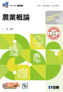 升科大四技－農業概論 (附隨堂測驗卷)(2026最新版)-cover