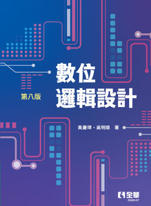 數位邏輯設計, 8/e-cover