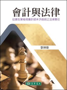 會計與法律：從康友案檢視會計師未予敘明之法律責任-cover
