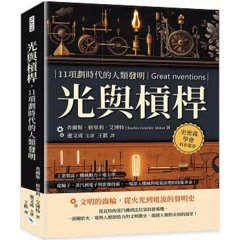 光與槓桿,11項劃時代的人類發明:工業製品×機械動力×電力學……從輪子、蒸汽到電子與影像技術,一場深入機械與電氣原理的技術革命!-cover