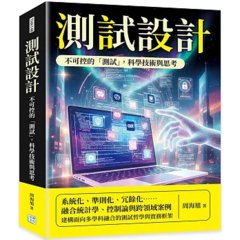 測試設計:不可控的「測試」,科學技術與思考-cover