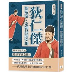 狄仁傑,斷冤案、定朝局的宰相:辦事不避貴族,進諫不讓皇權!-cover