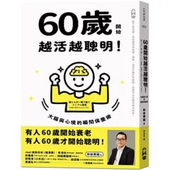 60歲開始越活越聰明!:大腦與心境的瞬間保養法-cover
