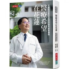 醫療希望在花蓮：花蓮慈濟醫院院長林欣榮的創新醫路-cover