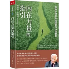 內在力量的指引:榮格心理學自我探索的21個智慧-cover