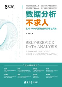 數據分析不求人——SAS Viya可視化分析原理與實踐-cover