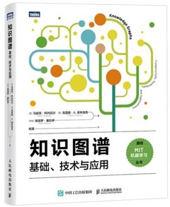 知識圖譜:基礎、技術與應用-cover
