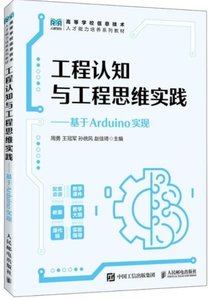 工程認知與工程思維實踐基於Arduino實現-cover