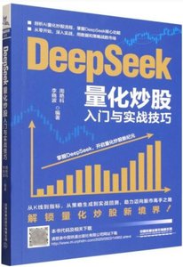 DeepSeek量化炒股入門與實戰技巧-cover